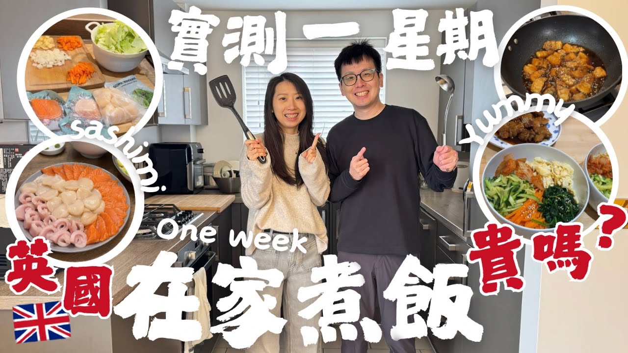 【🇬🇧實測】英國一個禮拜在家煮晚飯，貴嗎⁉️💰有甚麼好吃？刺身壽司🍣魚香茄子😋阿嫲食譜臘味飯🤤韓式拌飯🍚🇰🇷泰式咖哩🍛日式咖哩