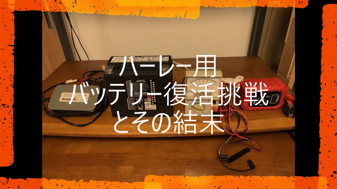 ハーレー用バッテリー復活挑戦とその結末