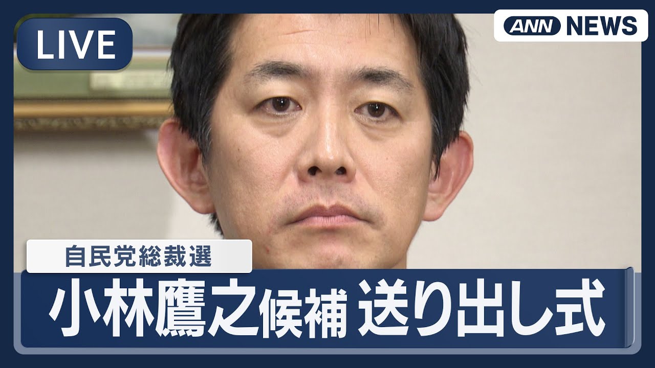【ライブ】小林鷹之候補 自民党総裁選 送り出し式【LIVE】(2025年9月22日) ANN/テレ朝