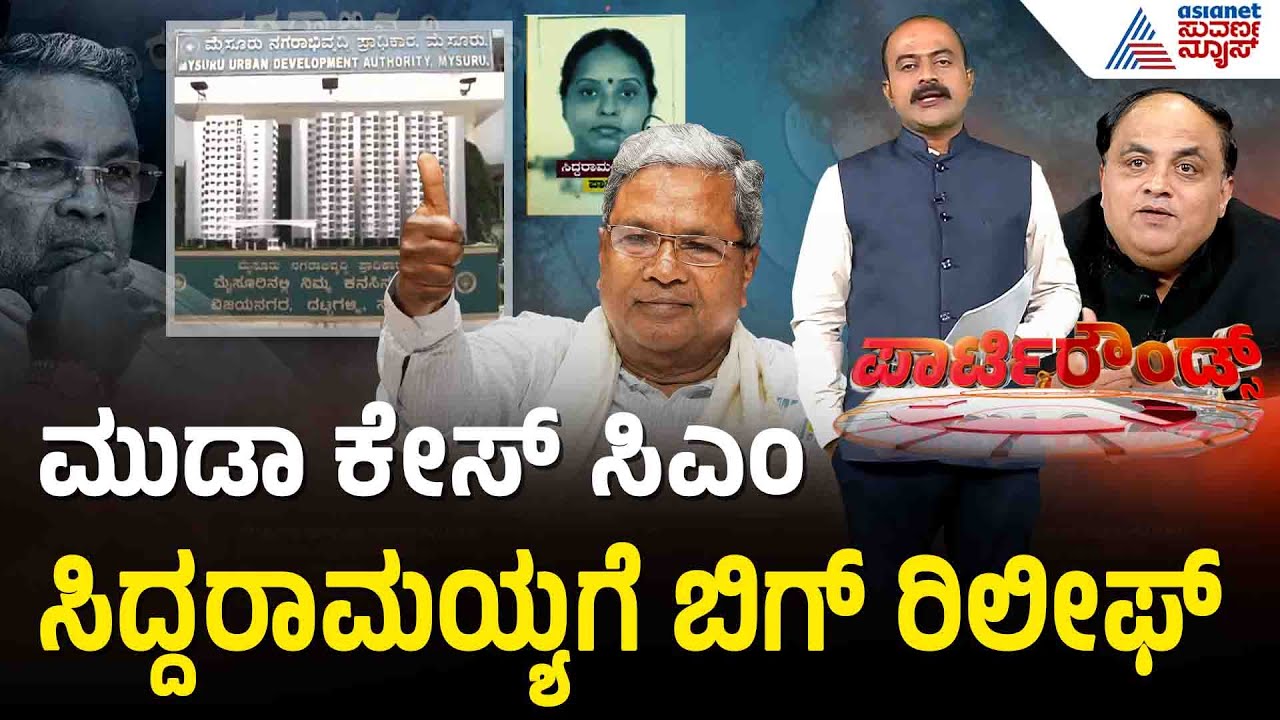 ಮುಡಾ ಹಗರಣ: ಬಿ-ರಿಪೋರ್ಟ್ ಪ್ರಶ್ನಿಸಿ ಸ್ನೇಹಮಯಿ ಕೃಷ್ಣ ಸಲ್ಲಿಸಿದ್ದ ಅರ್ಜಿ ವಜಾ CM Siddaramaiah | Party Rounds