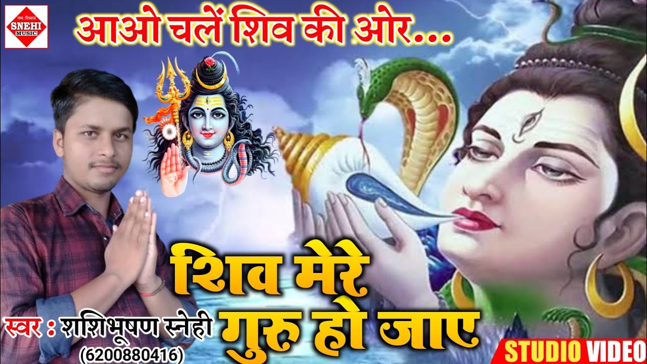 सबसे सुंदर शिव गुरु भजन | आओ चले शिव की ओर | शिव मेरे गुरु हो जाए | Shashibhushan Snehi |Guru Bhajan