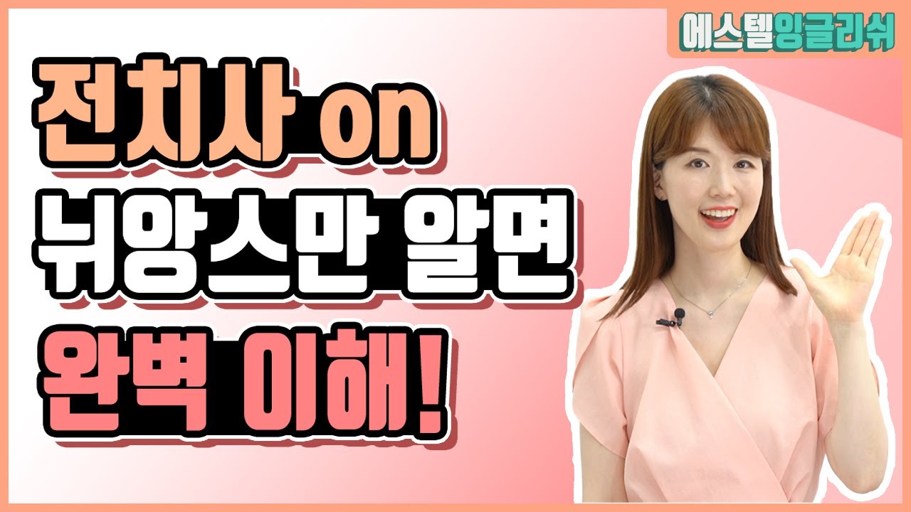 원어민들이 매일 쓰는 전치사 on의 뉘앙스는?
