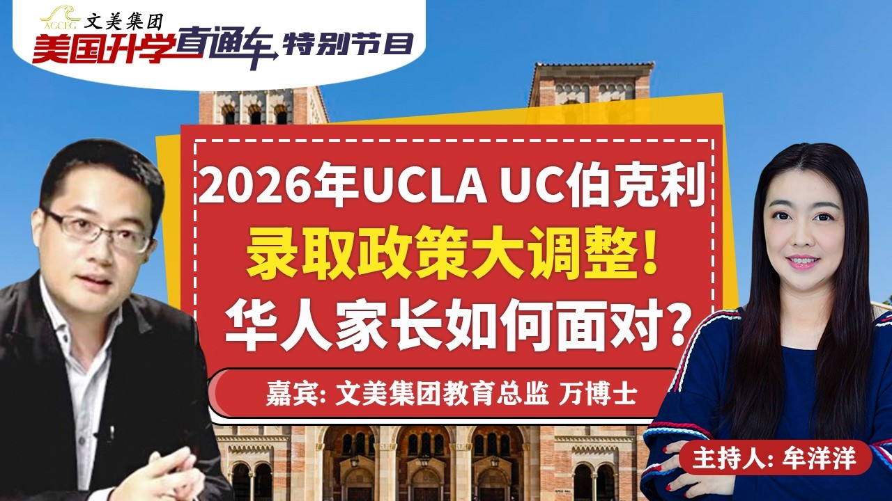 美国大学申请规划 I 2026年UCLA UC伯克利录取政策大调整！华人家长如何面对？《美国升学直通车》20260401