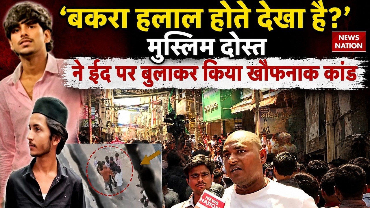 Ghaziabad Murder Case: 'बकरा हलाल देखा है?' मुस्लिम दोस्त ने Surya को EID पर बुलाकर किया खौफनाक कांड