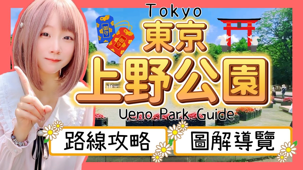 『日本旅遊』東京自由行上野恩賜公園攻略  ▍圖解導覽＆路線推薦 ▍Ueno Park Guide