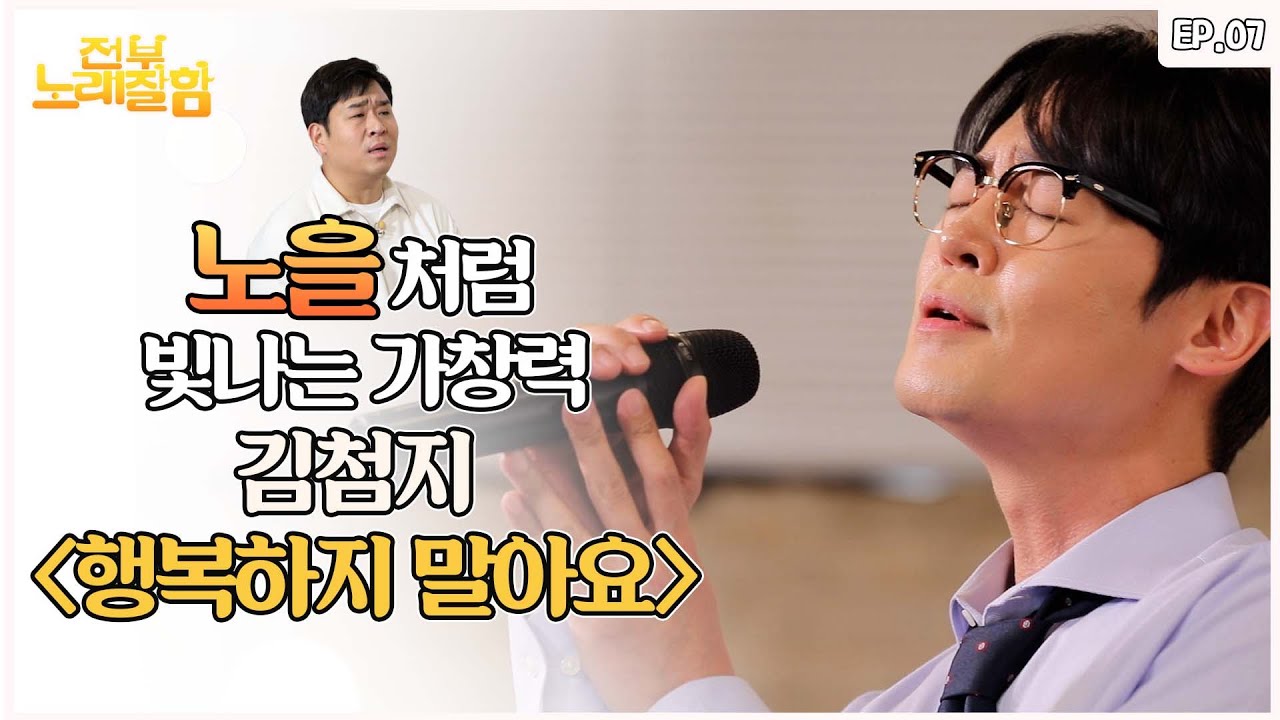 경기 광주 김첨지가 부릅니다 ‘행복하지 말아요 (원곡 : M.C the MAX)’ | 전부 노래 잘함 Ep.7[ENG]