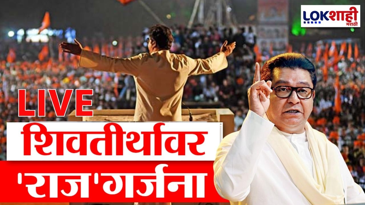 Raj Thackeray Speech LIVE | गुढीपाडवा मनसे मेळावा लाईव्ह | Gudhi Padwa MNS Melava 2026 | Lokshahi