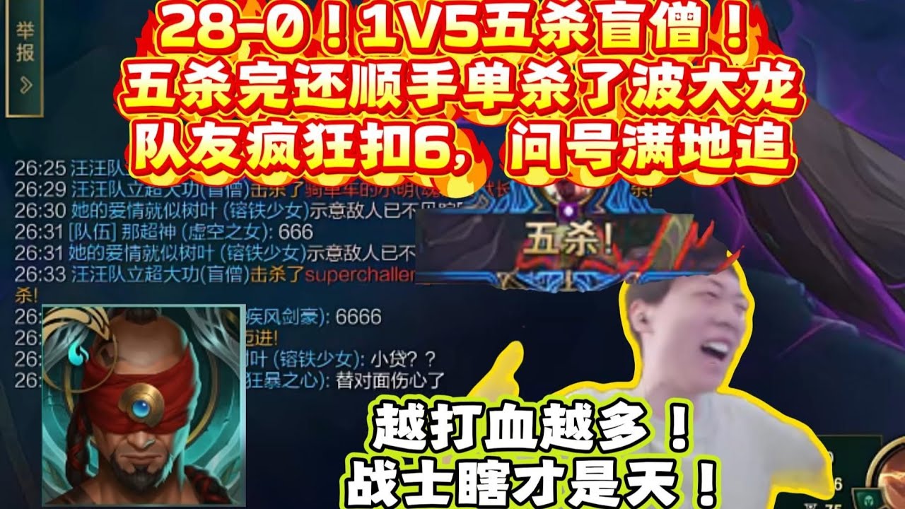 【盲僧】莎莉：28 0！1V5五杀盲僧！？五杀完还顺手单杀了波大龙！队友疯狂扣6，问号满地追！越打血