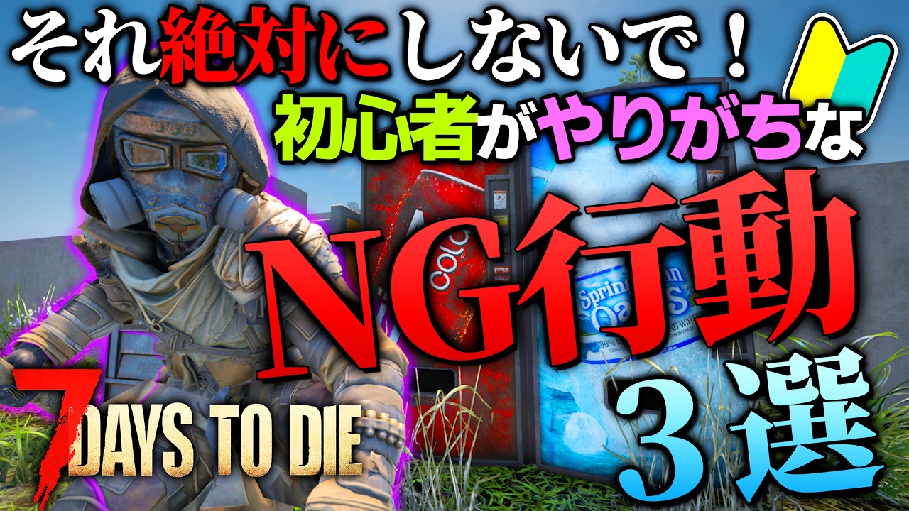 【7 Days to Die】知らないと絶対に損する！初心者がやりがちなNG行動３選！