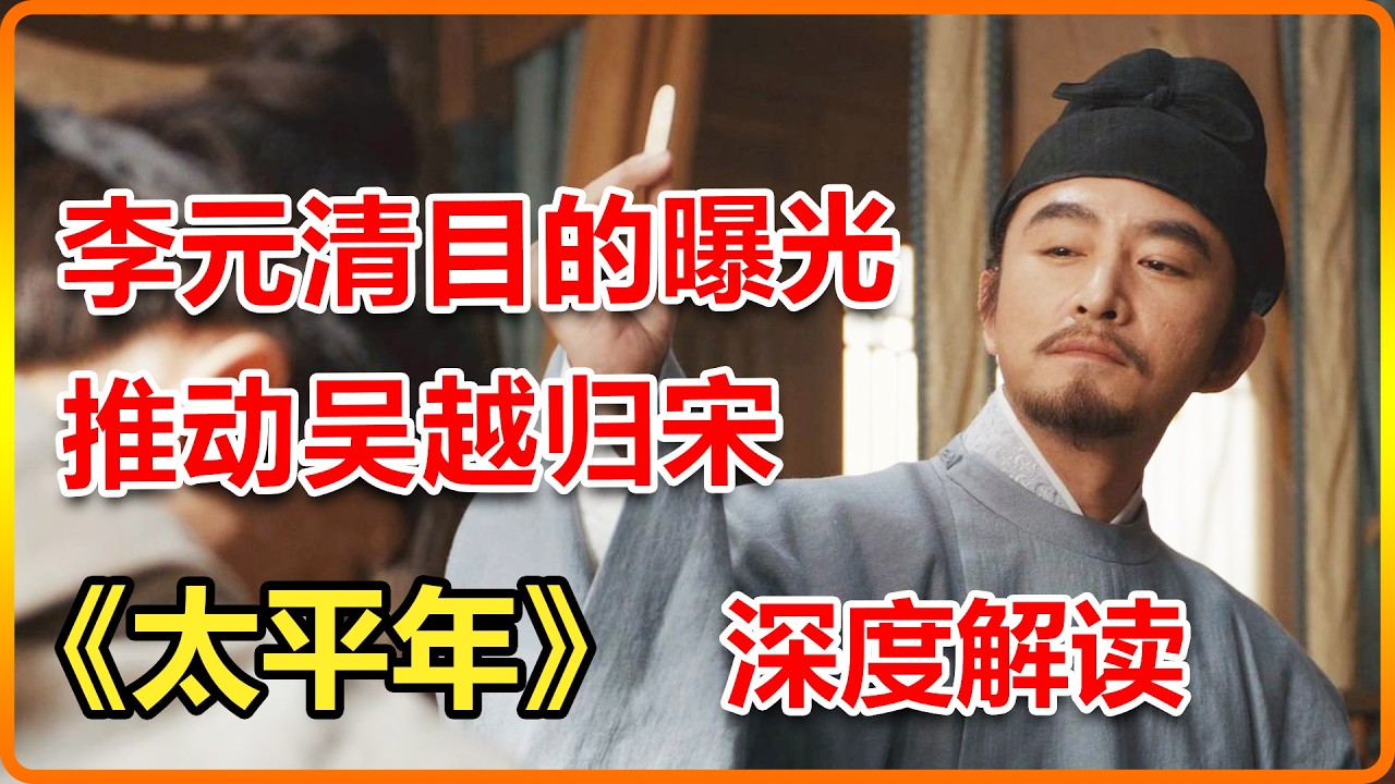 南唐第一人李元清，目的曝光，沒想到是他推動了吳越納土歸宋！