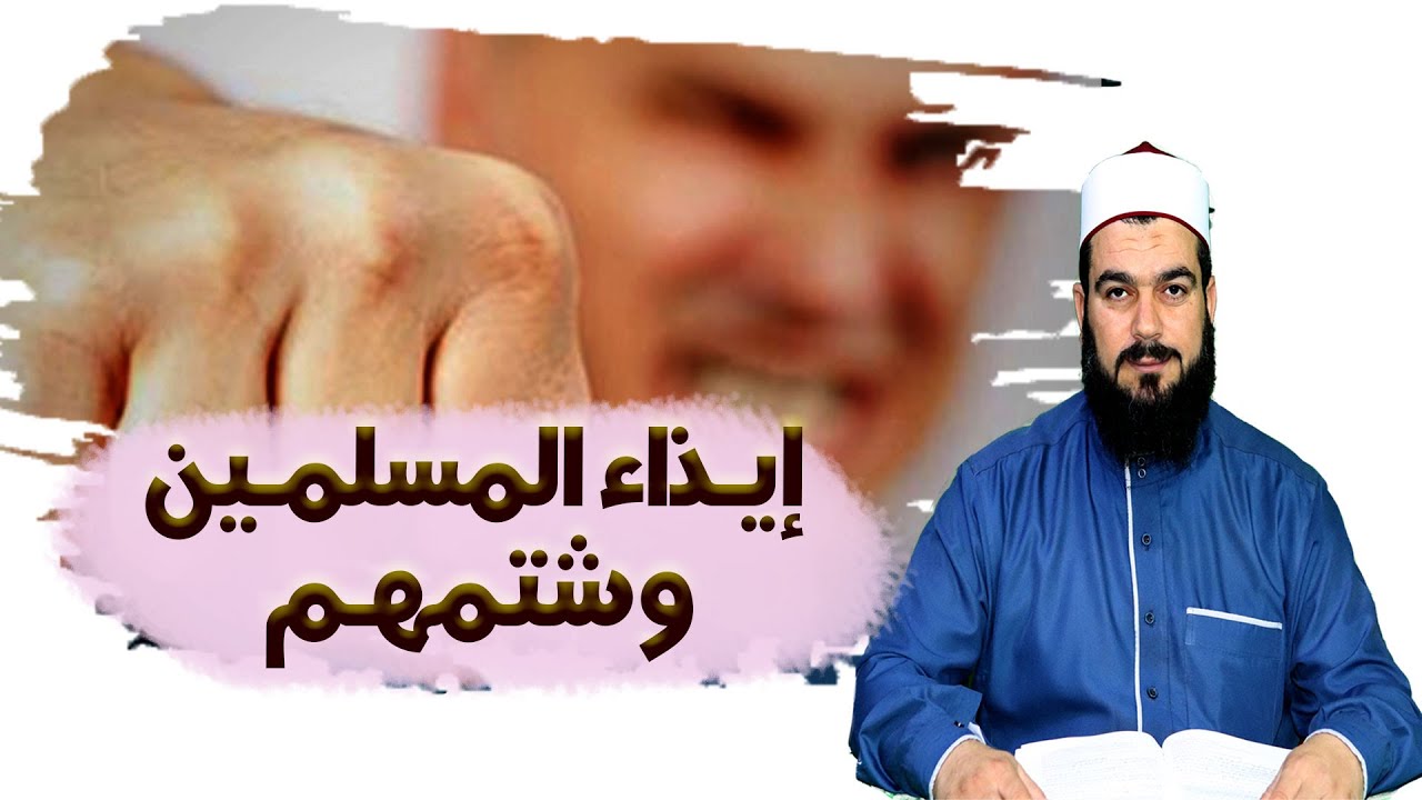 إيذاء المسلمـين وشتمـهم | الكـبائر