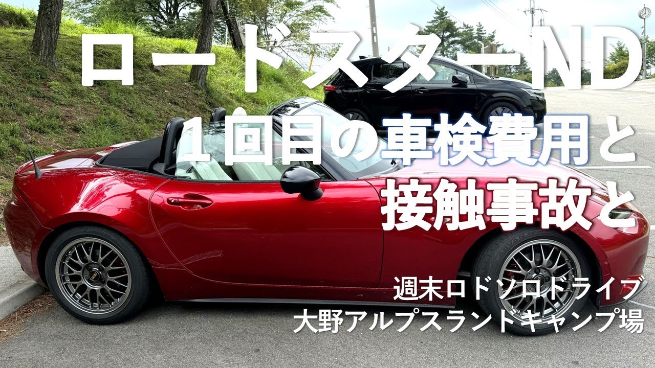 【ロードスター】１回目の車検費用と林道での接触事故