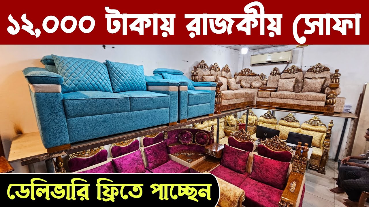 সস্তায় রাজকীয় সোফা-সেট কিনুন || ২০ বছরের গ্যারান্টি || New Sofa Set Wholesale Market Price