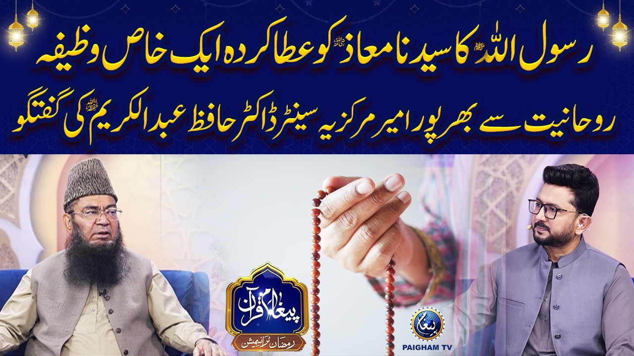 Rasool Allah ﷺ Ka Syedna Muaz Rz Ko Ata Kardah Aik Khaas Wazifa Roohaniyat Se Bharpoor