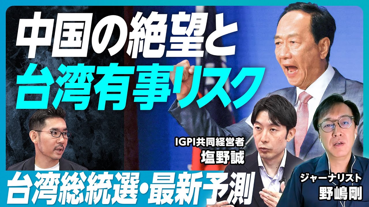【中国の絶望と台湾有事リスク】TikTok経済が日本批判を増大／処理水問題の落とし所／テリー・ゴウ出馬に中国が激怒／民進党が優勢に／台湾有事リスクが高まっている【ジャーナリスト野嶋剛×塩野誠】