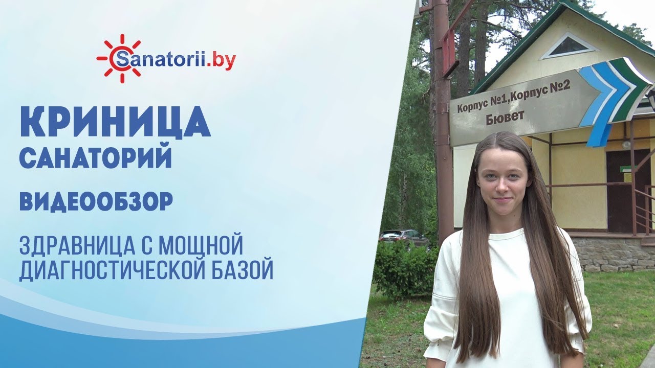 Санаторий Криница - обзор здравницы, Санатории Беларуси
