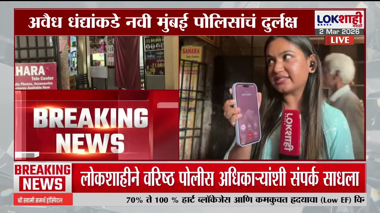Navi Mumbai | Lokshahi ने वरिष्ठ पोलीस अधिकाऱ्यांशी संपर्क साधला, काय म्हणाले पाहा