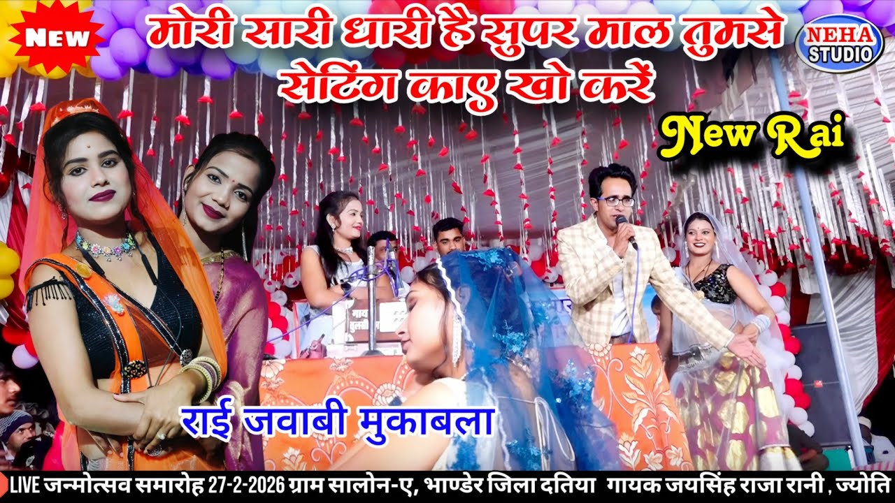 मोरी सारी धारी है सुपर माल | राई जवाबी मुकाबला | जयसिंह राजा ज्योति | जन्मोत्सव समारोह 27-2-2026