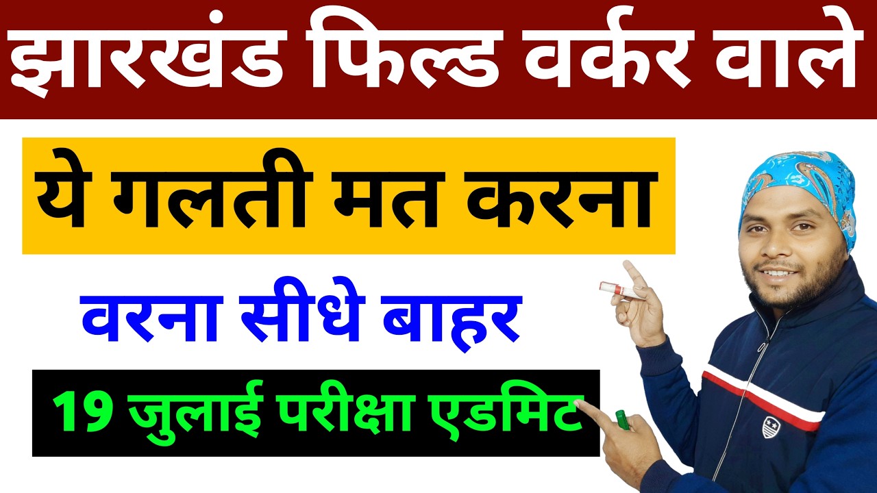 Jharkhand Field Worker Admit Card | Jharkhand Field Worker Exam Date | JSSC JFWCE Exam Kab Hoga 