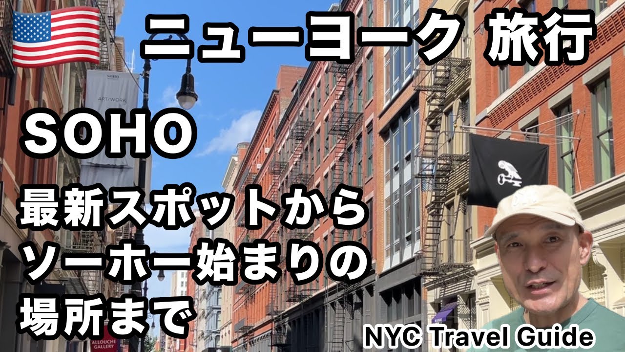 ニューヨーク旅行【ソーホー】SOHO なぜ芸術家が集まったのか？ 最新スポットからオノヨーコさんも集ったあの場所へ！ 歴史を知れば、ソーホーだけでなく、NYの街歩きがより深いものとなる「始まり編」！