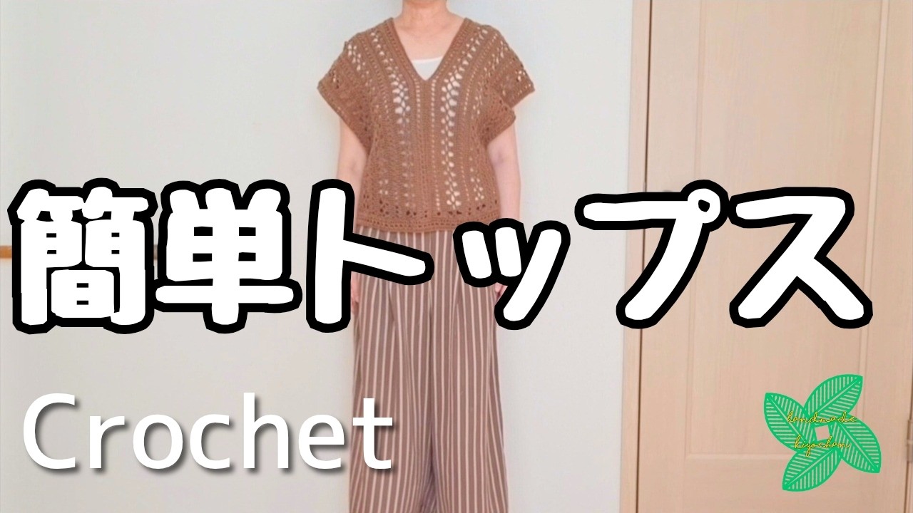 2枚編むだけできれいな仕上がり！透かし模様のプルオーバー　【かぎ針編み】編み方