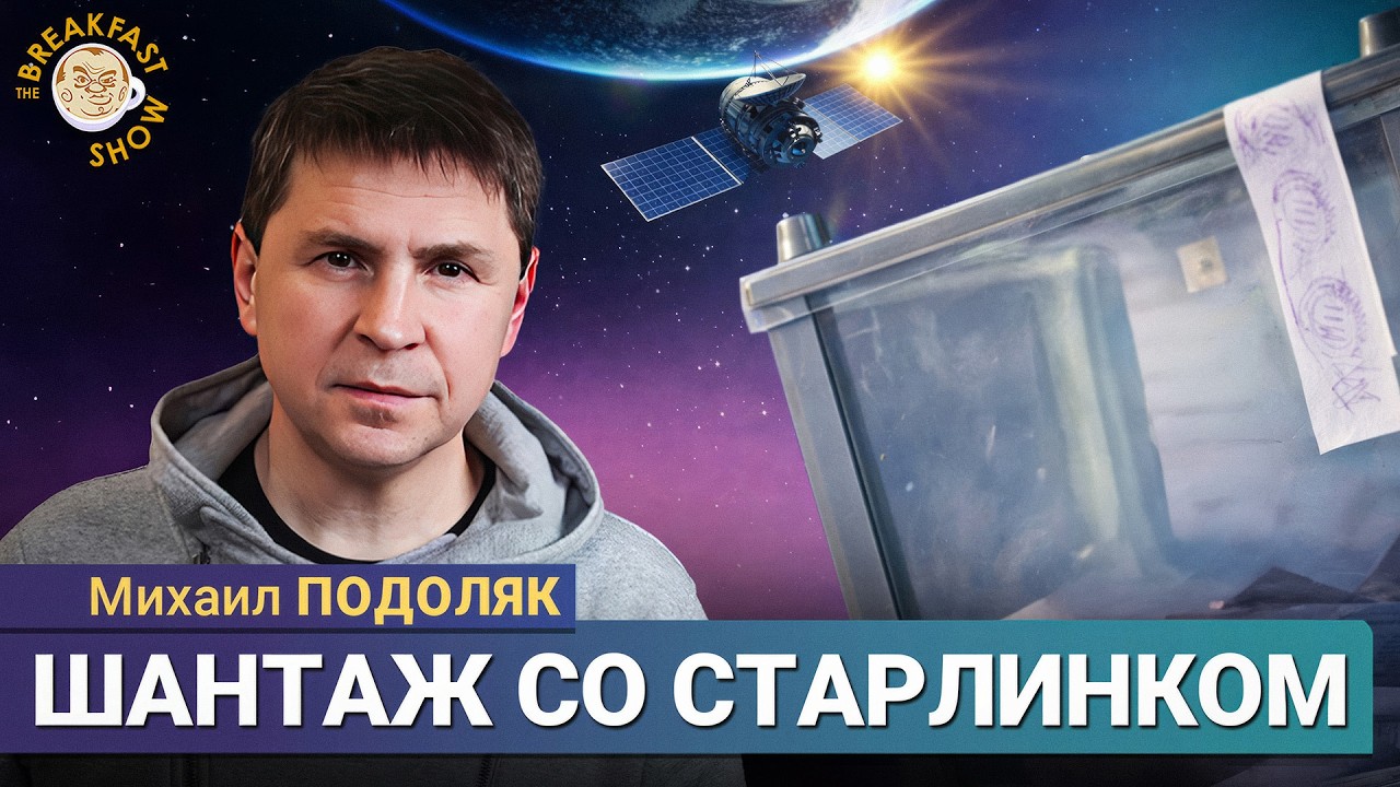 Михаил Подоляк о выборах в Украине, Старлинке и покушении на генерала Алексеева