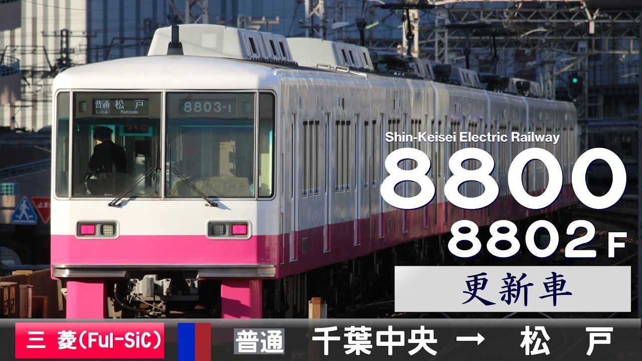 【全区間ﾊﾞｲﾉｰﾗﾙ走行音】新京成8800形8802F［三菱MOSFET(Full-SiC)-VVVF］＜京成千葉線・新京成線＞［普通］千葉中央→松戸（VVVF更新車）