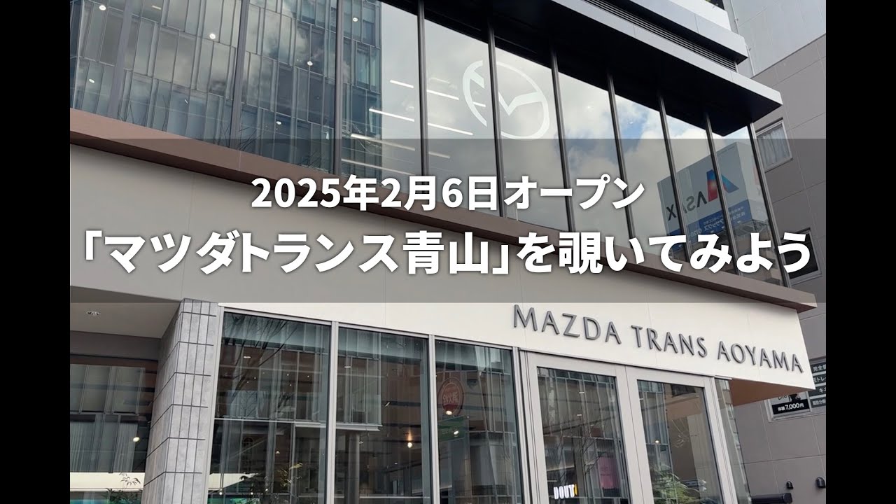 MAZDA TRANS AOYAMAオープン