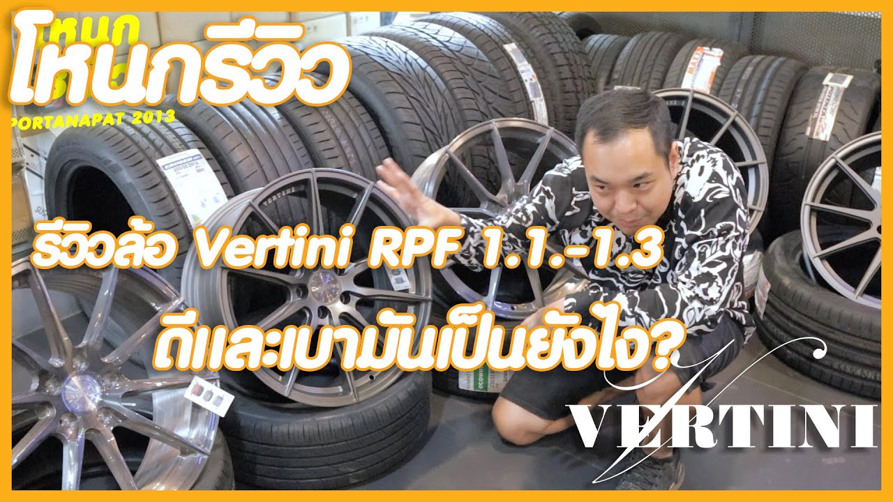 รีวิว Vertini 1.1,1.2,1.3 แข็งแรงและเบาแถมสวยดุอีกตะหาก  | #โหนกรีวิว EP.48