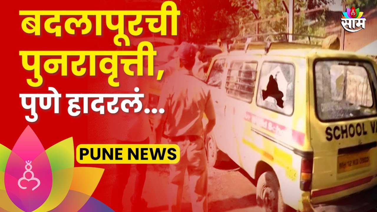 Pune News:पुणे हादरलं! धावत्या बसमध्ये दुष्कृत्य,नेमकं काय घडलं?