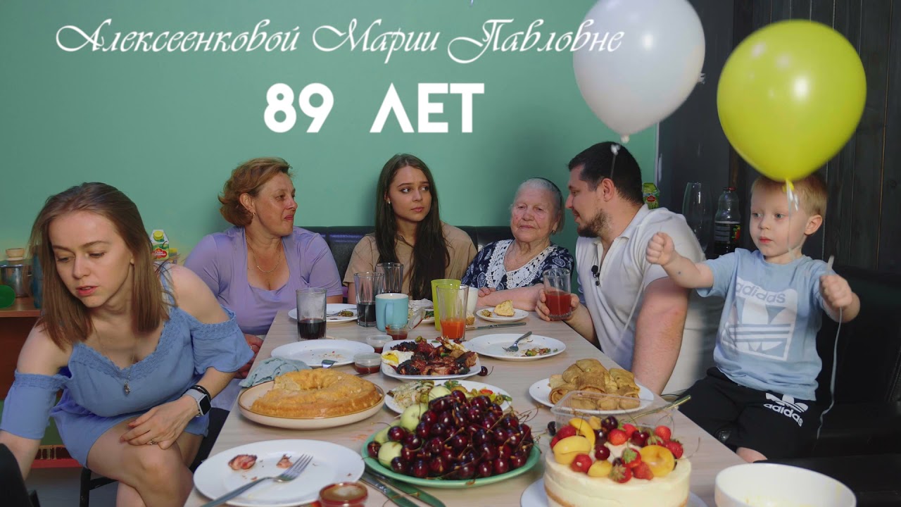 День рождения Бабули 2021