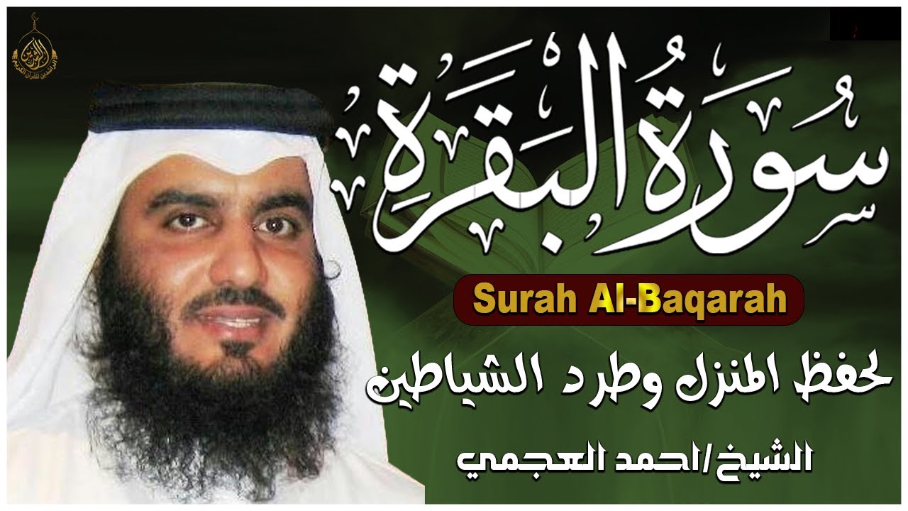 سورة البقرة كاملة | القارئ احمد العجمي | Surah Al-Baqarah Complete – Ahmad Al-Ajmi”