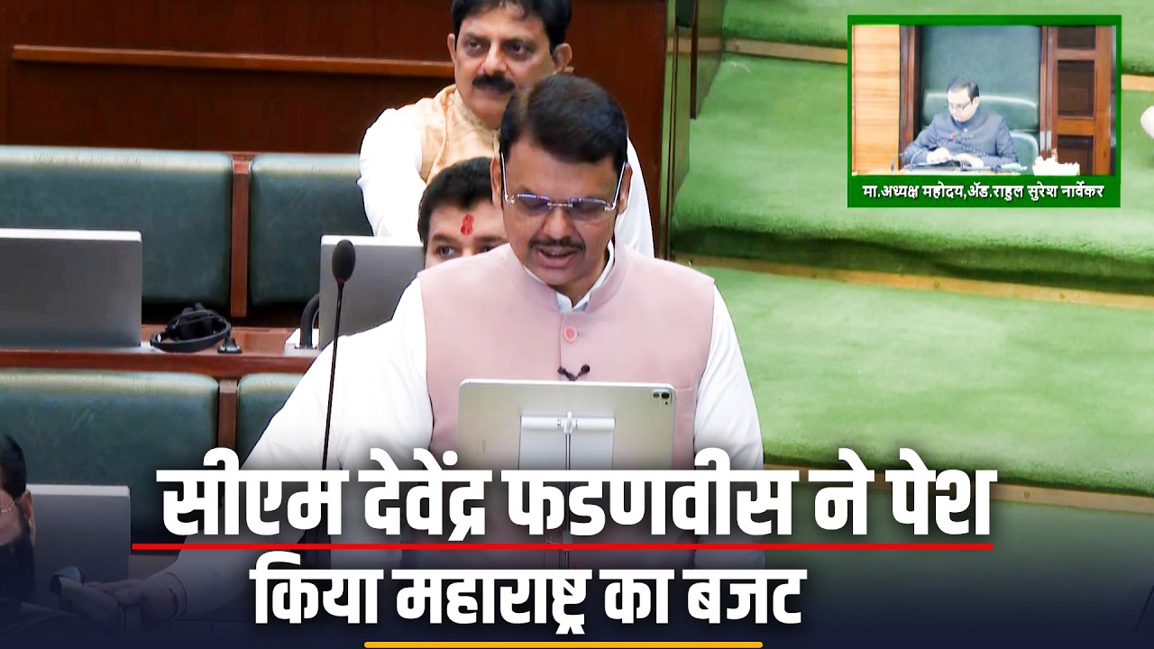 LIVE: CM Devendra Fadnavis ने Maharashtra Assembly में 2026-27 का बजट पेश किया