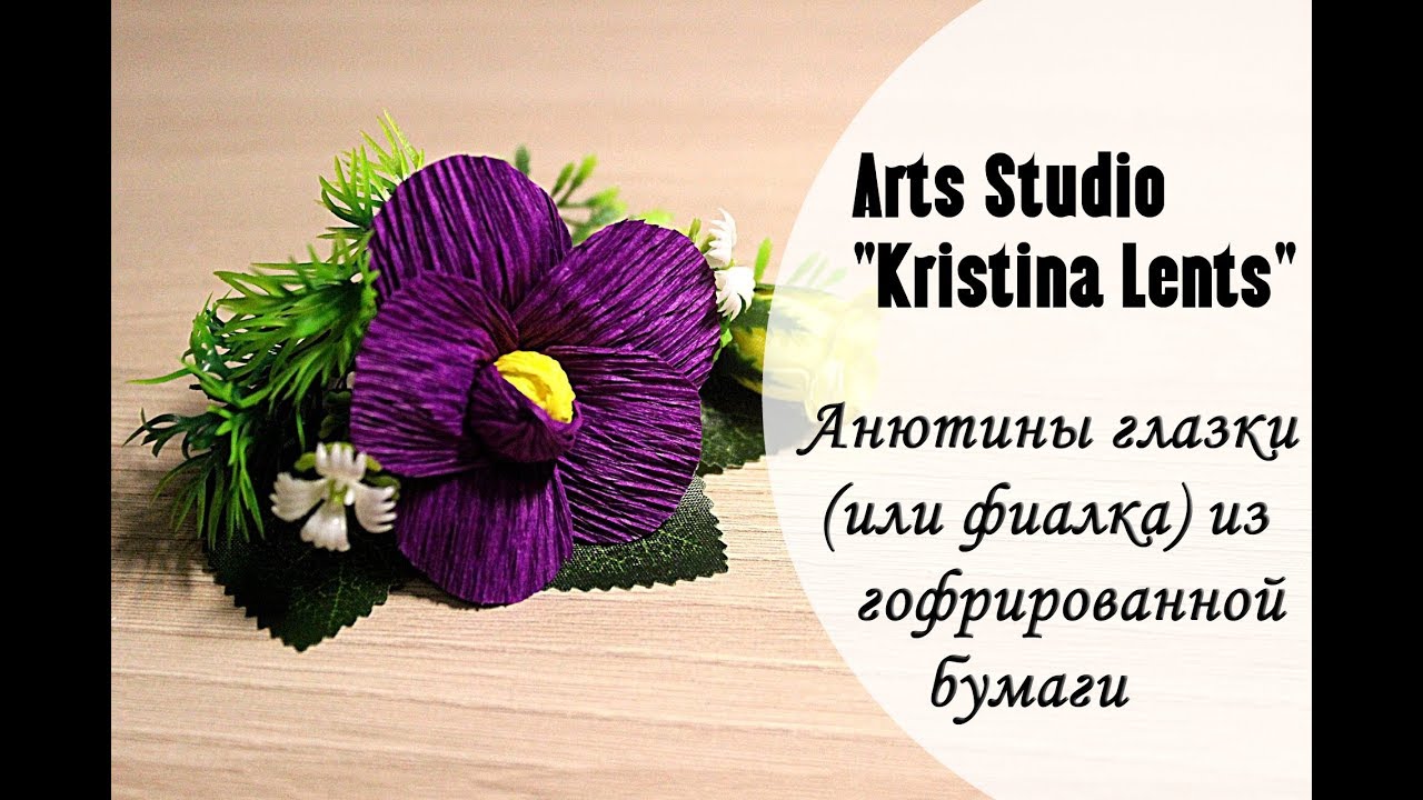 Мастер-класс. Анютины глазки. Фиалка из гофрированной бумаги.