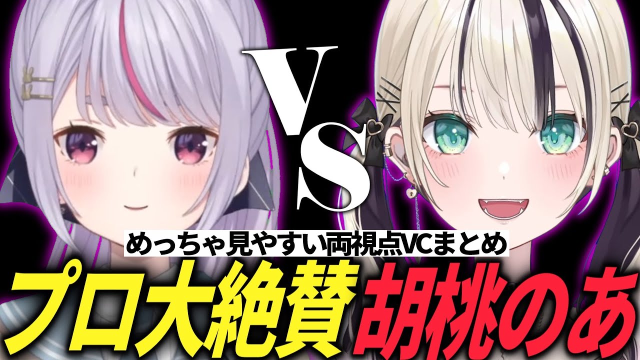 【LTK第二節両視点vc】ADCを徹底的に狙って試合をキメル胡桃のあ【League of Legends ぶいすぽっ！ w/橘ひなの/兎咲ミミ/夢野あかり/胡桃のあ】