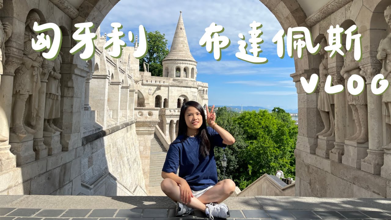匈牙利 布達佩斯Vlog🇭🇺｜遊多瑙河🚢｜拍照勝地-漁人堡😍｜超美國會大廈｜布達佩斯中央市場｜塞切尼溫泉浴場♨️｜料超多牛肉湯Goulash 🐮｜斯洛伐克首都-布拉提斯拉瓦🇸🇰一日遊