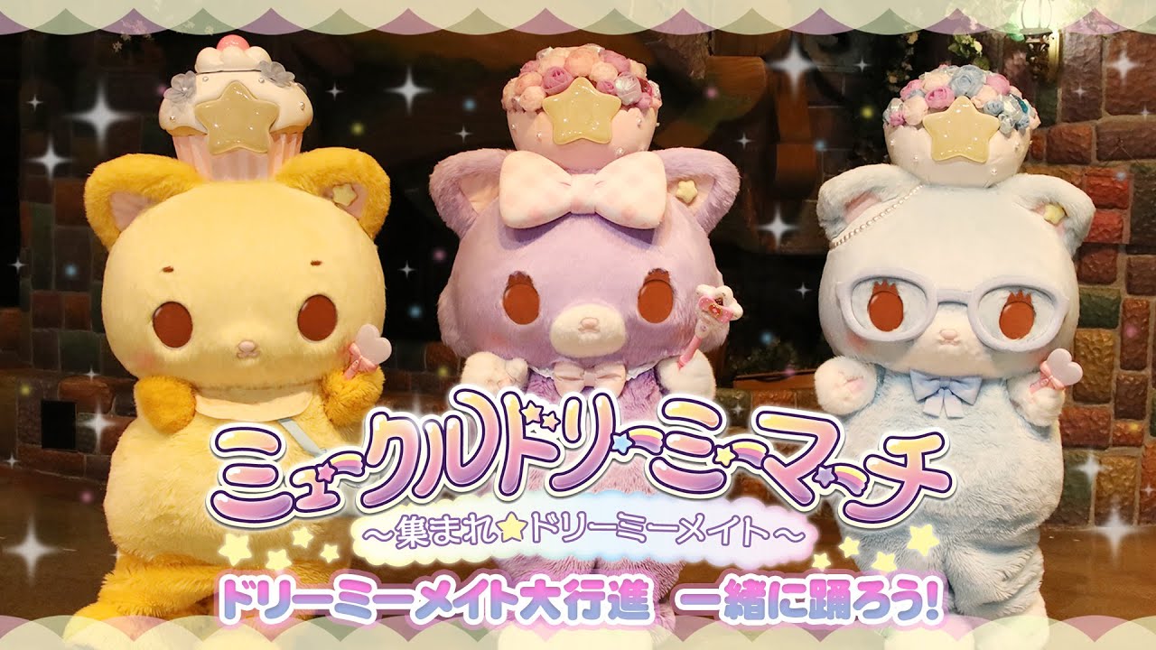 一緒に踊ろう！【ミュークルドリーミーマーチ ～集まれ☆ドリーミーメイト～】【公式】