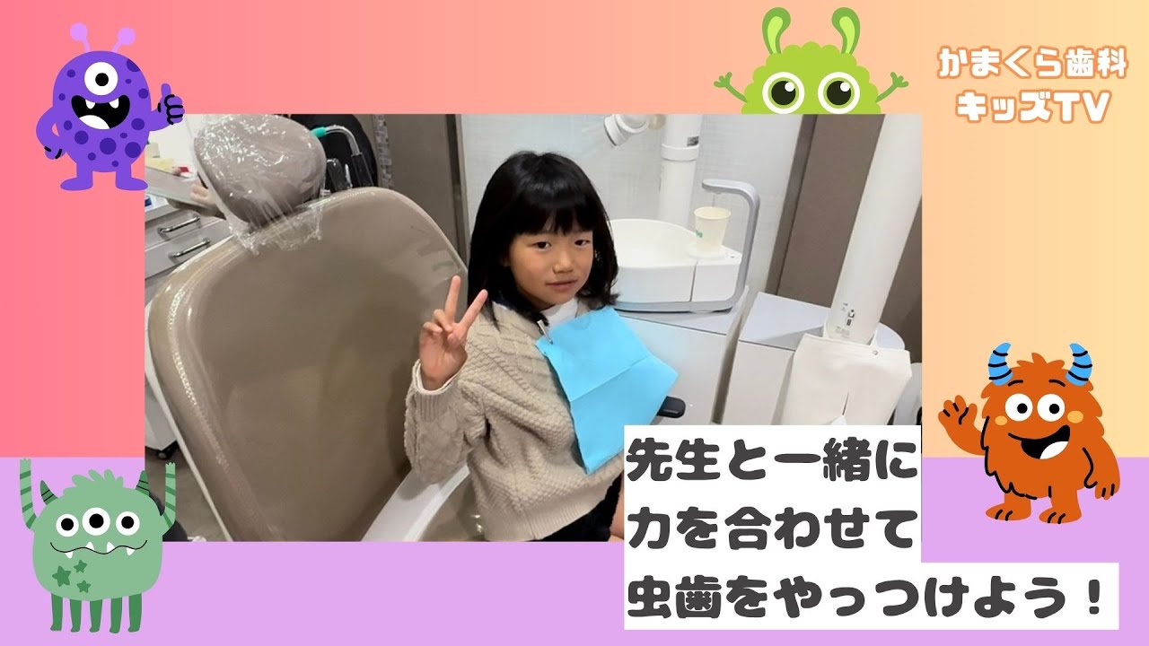 【かまくらキッズ】先生と一緒に力を合わせて虫歯をやっつけよう✨