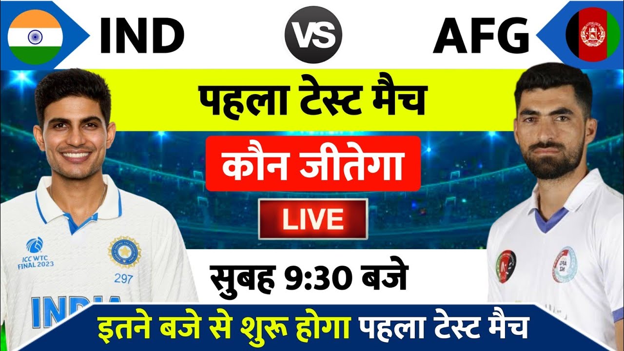 India vs Afghanistan 1st Test Match Kab Hai : IND vs AFG का पहला टेस्ट मैच इतने बजे से शुरू होगा