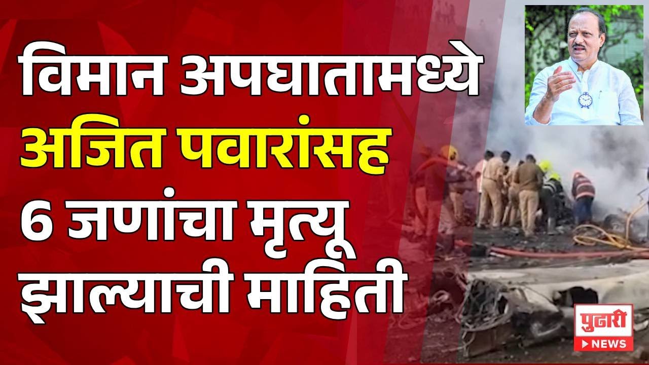 Pudhari News | विमान अपघातात अजित पवारांचा मृत्यू | #ajitpawar #maharashtranews #maharashtrapolitics
