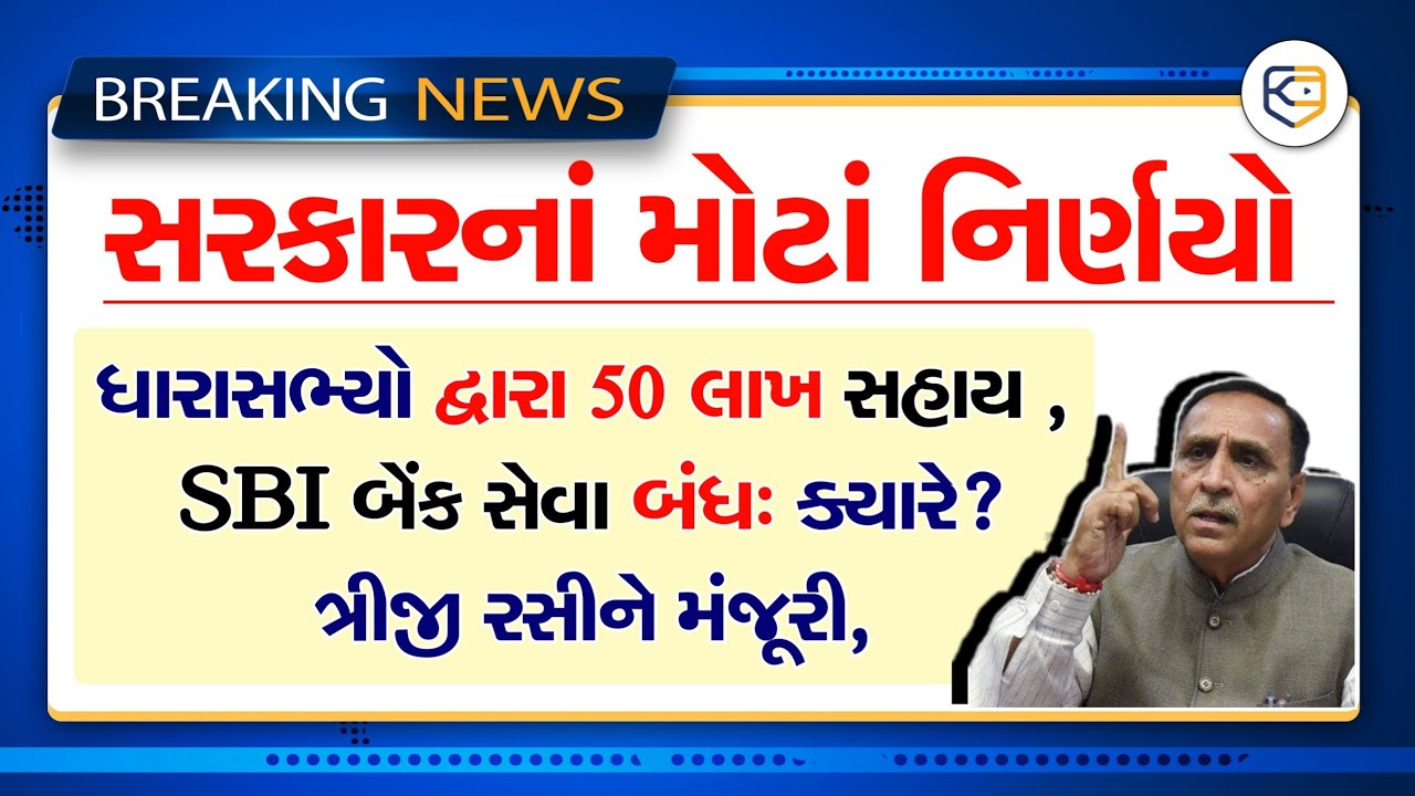 ૦૭/૦૫/૨૦૨૧:સરકારનાં મોટાં નિર્ણયો / SBI / Today News / Khissu