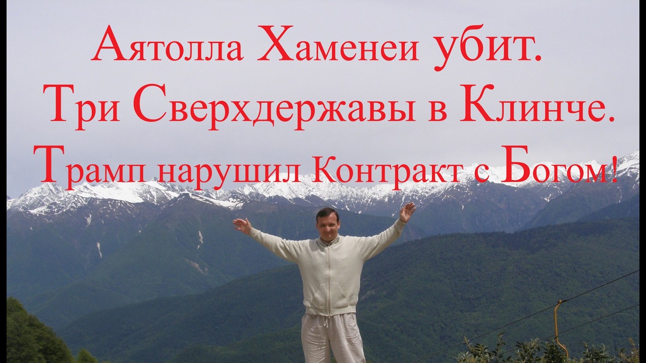 Аятолла Хаменеи убит. Три Сверхдержавы в Клинче. Трамп нарушил Контракт с Богом!