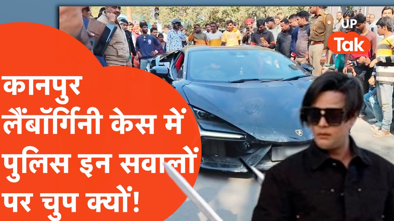 Kanpur में लैंबॉर्गिनी वाले कांड में पुलिस इन सवालों के जवाब दे पाएगी क्या? पल-पल आ रहे नए एंगल!