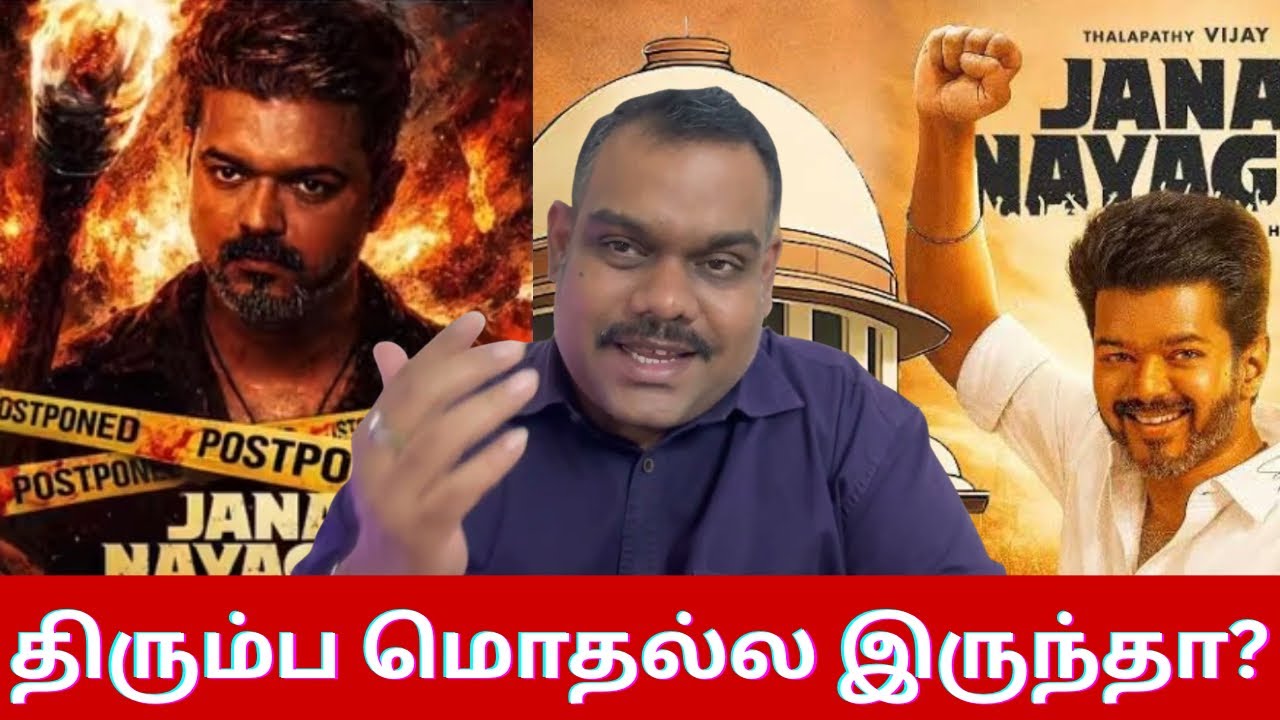 🔴ஜனநாயகன் படத்தை சுற்றலில் விடும் நீதிமன்றம்😡। விஜய் எடுத்த அதிரடி முடிவு🔥। vijaytalks 