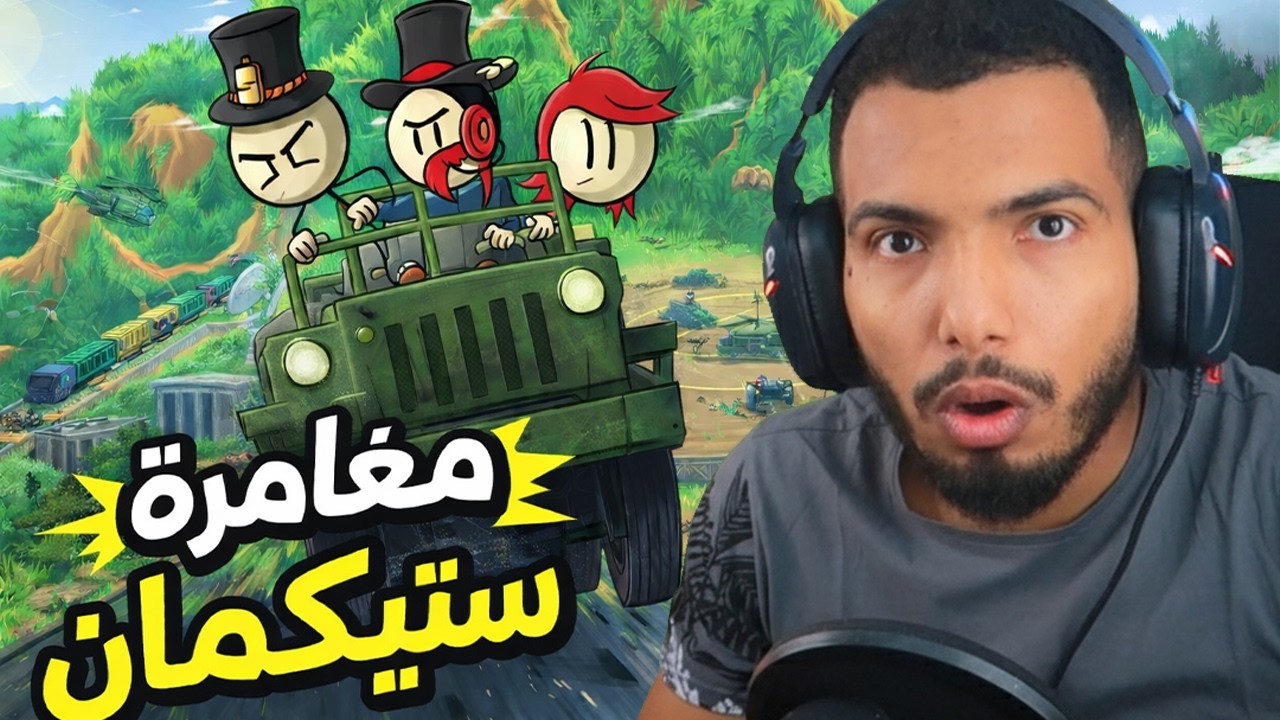 الروقة يختم كل أجزاء ستيك مان في ساعة 😂