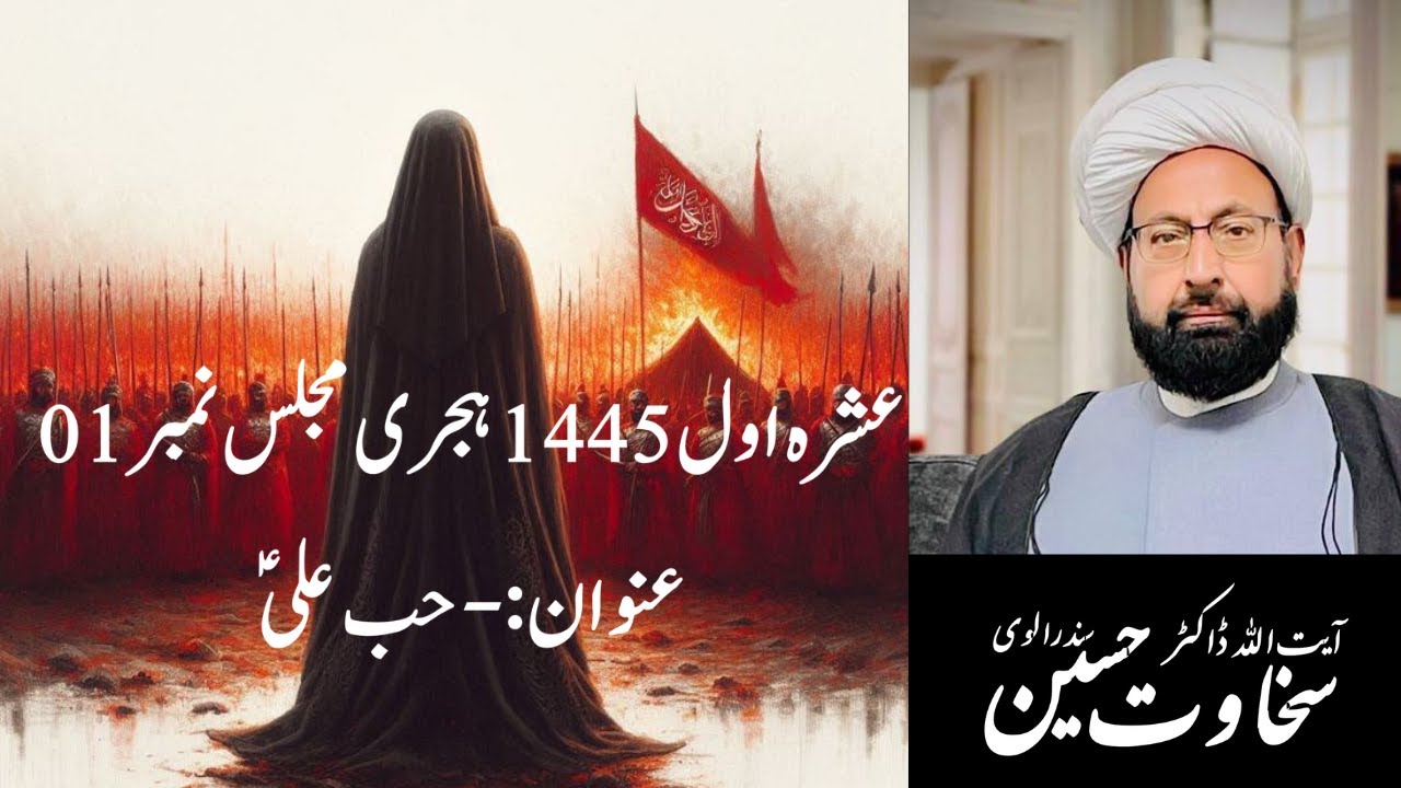 عشرہ اول 1445 ہجری مجلس نمبر 01 || عنوان:- حب علی؀ || خطیب:- آیتﷲ ڈاکٹر سخاوت حسین سندرالوی