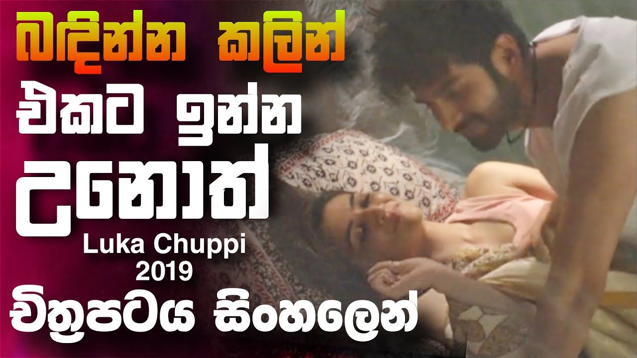 බදින්න කලින් එකට ඉන්න උනොත් 🎥 LukaChuppi 2019 😱 || full movie recap sinhala