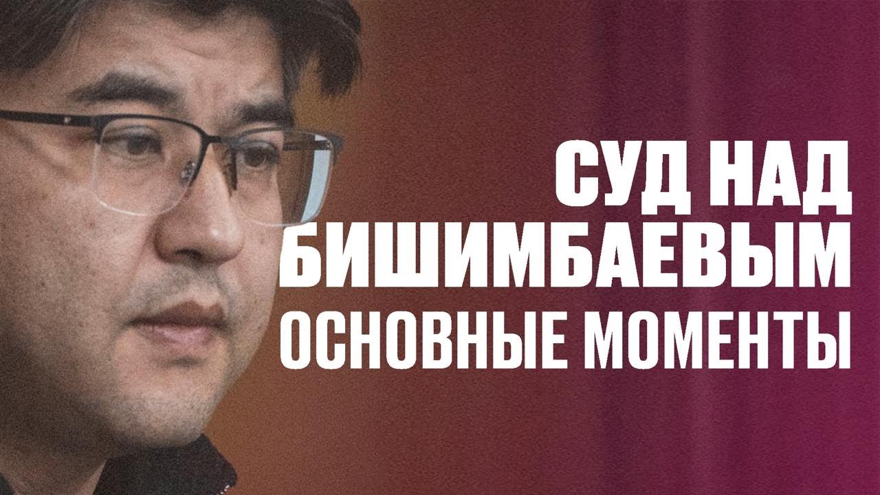 Суд над Бишимбаевым: основные моменты