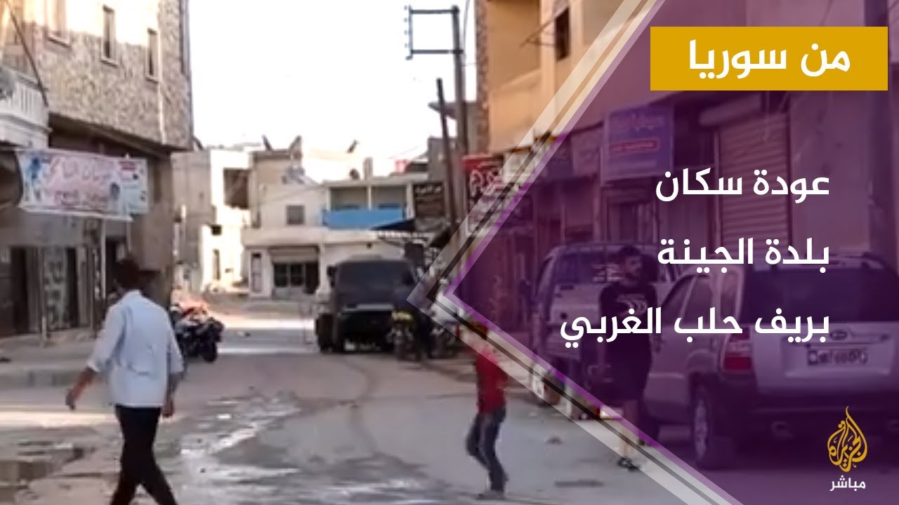 عودة سكان بلدة الجينة بريف حلب الغربي في سوريا بعد نزوحهم بسبب القصف