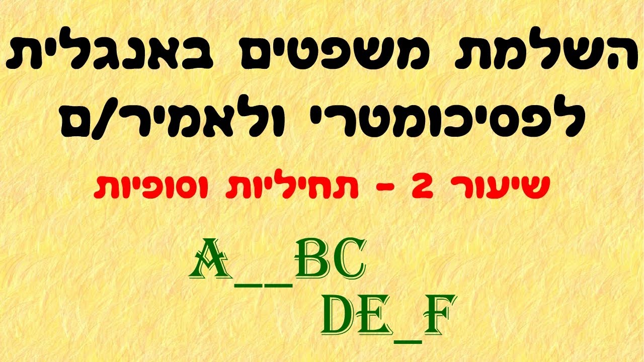 השלמת משפטים באנגלית 2